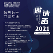 [精彩预告]2021 GEBT“跨界融合，互联互通”论坛盛会即将开幕