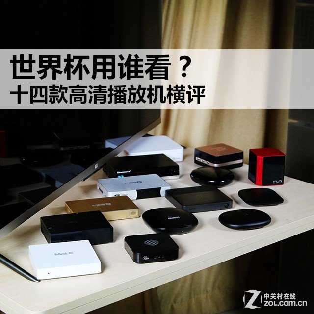 十四款机顶盒评测