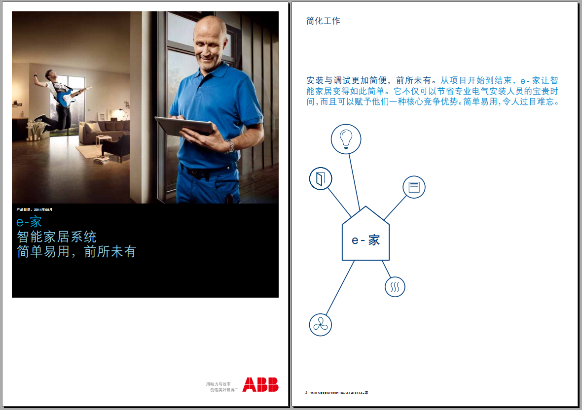 ABB e 家 智能家居系统