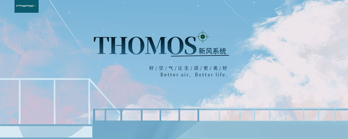 THOMOS（托马仕）新风系统-内页42.jpg