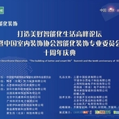 十二生肖网关首度亮相中国智能化装饰专业委员会十年庆典