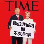 特朗普当选了，我们认为中国人应该关心的第一件事是……