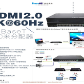 了解HDMI2.0  HDBaseT 分配器