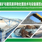2020年3月（南昌）砂石骨料及建筑废弃物处置技术展