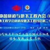 2020（第21届）中国隧道年会与地下工程大会