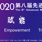 2020第八届先进制造业大会将于11月17日在上海举办