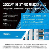 GEBT论坛活动丨2021 中国（广州）集成商大会