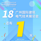 明天开幕|第18届广州国际建筑电气技术展览会即将开幕，...