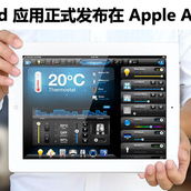 FIBARO iPad 应用正式发布在 Apple App Store！！！